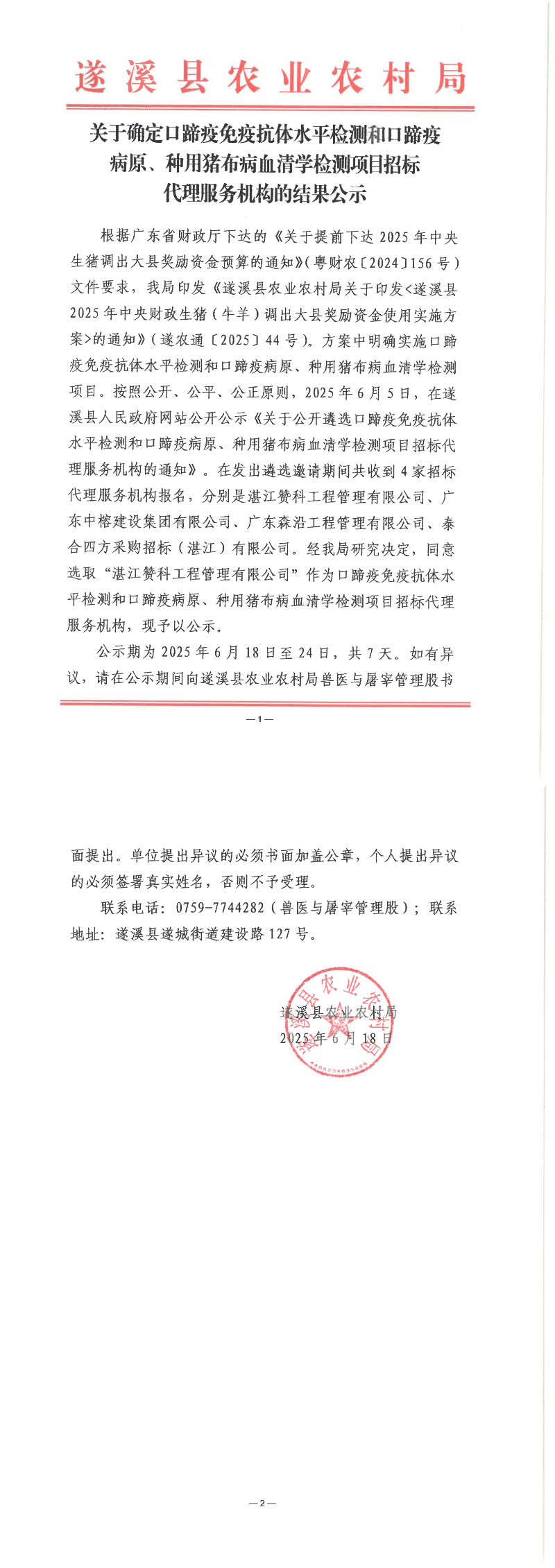 關(guān)于確定口蹄疫免疫抗體水平檢測和口蹄疫病原、種用豬布病血清學(xué)檢測項目招標(biāo)代理服務(wù)機構(gòu)的結(jié)果公示_00.png