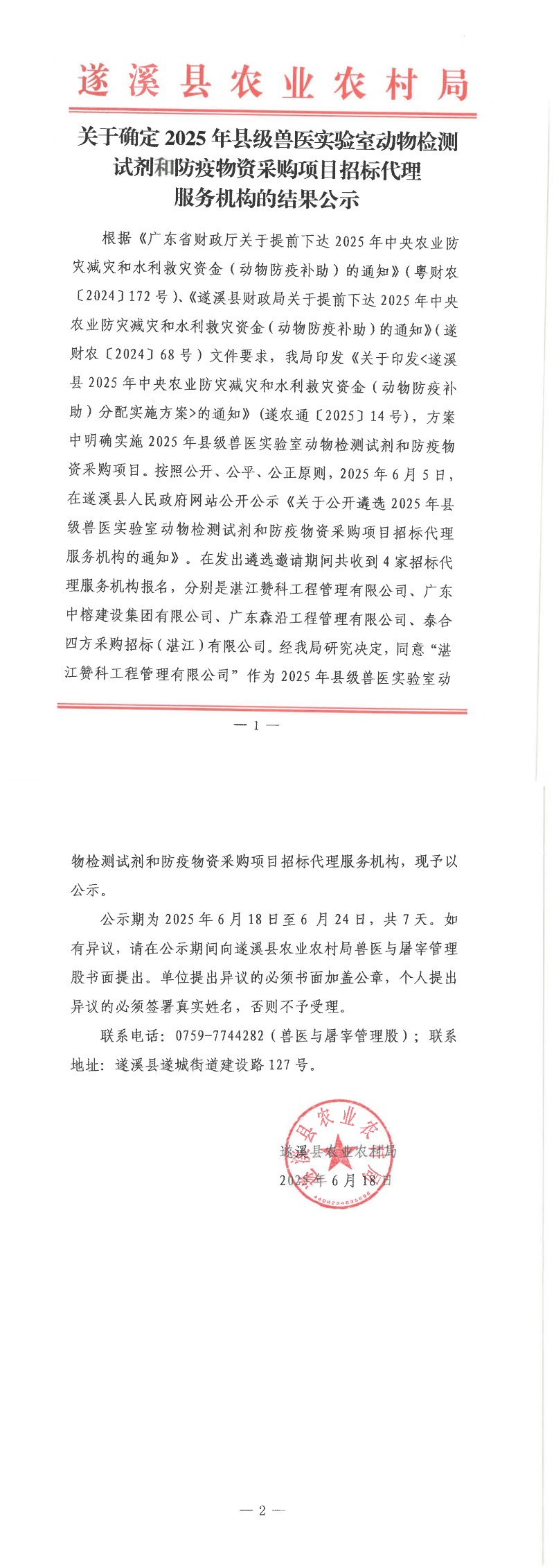 關(guān)于確定2025年縣級(jí)獸醫(yī)實(shí)驗(yàn)室動(dòng)物檢測(cè)試劑和防疫物資采購(gòu)項(xiàng)目招標(biāo)代理服務(wù)機(jī)構(gòu)的結(jié)果公示_00.png