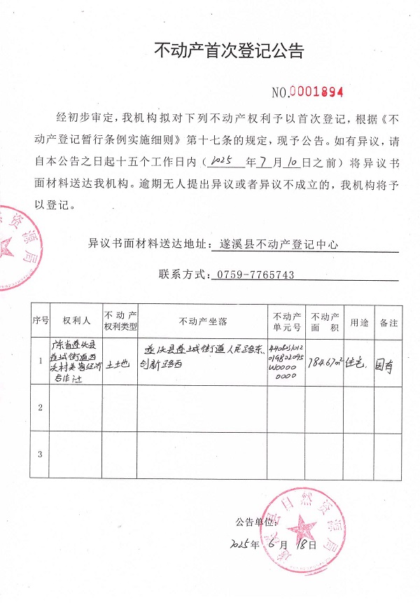 不動產首次登記公告（廣東省遂溪縣遂城街道西溪村芙蓉經濟合作社）.jpg