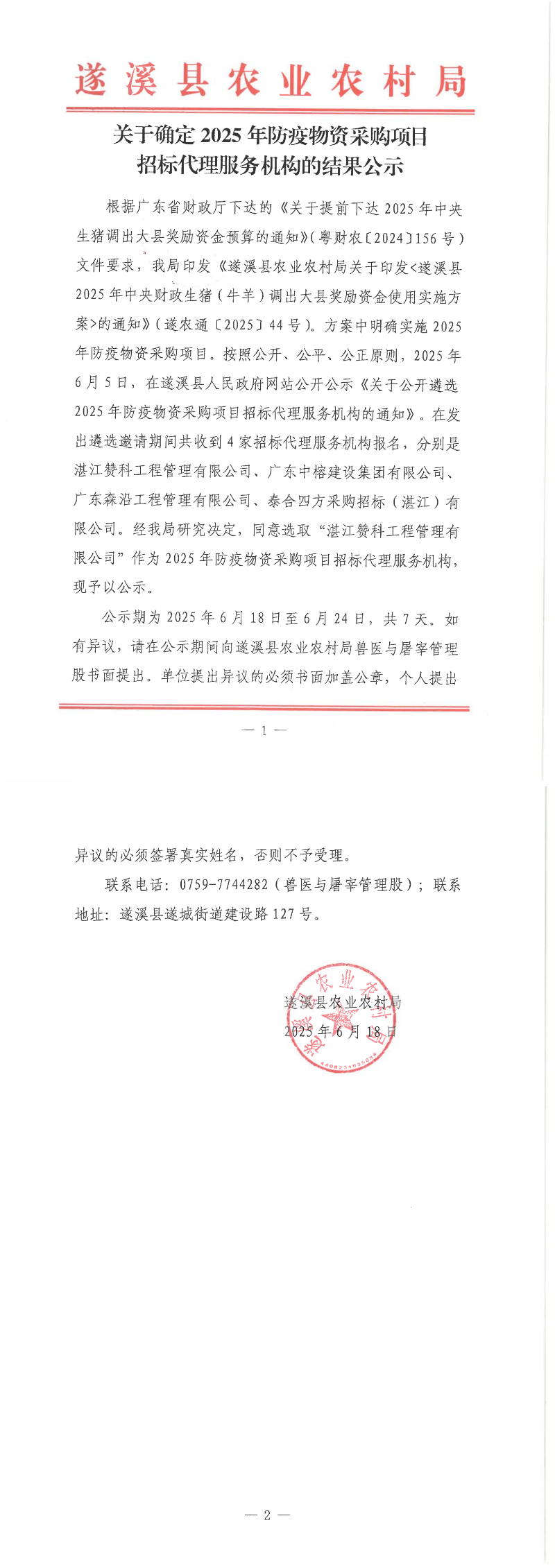 關于確定2025年防疫物資采購項目招標代理服務機構的結果公示_00.png