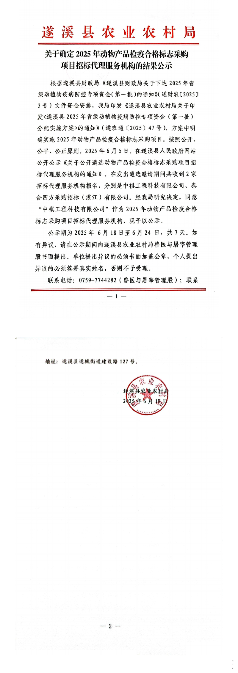 關(guān)于確定2025年動(dòng)物產(chǎn)品檢疫合格標(biāo)志采購(gòu)項(xiàng)目招標(biāo)代理服務(wù)機(jī)構(gòu)的結(jié)果公示_00.png