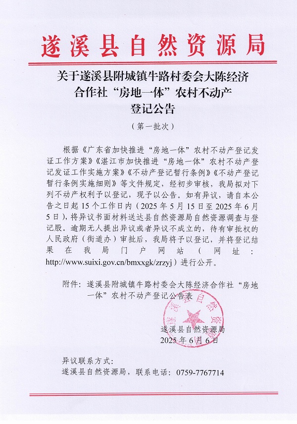附城鎮牛路村委會大陳經濟合作社不動產登記公告（第一批次）_頁面_1.jpg