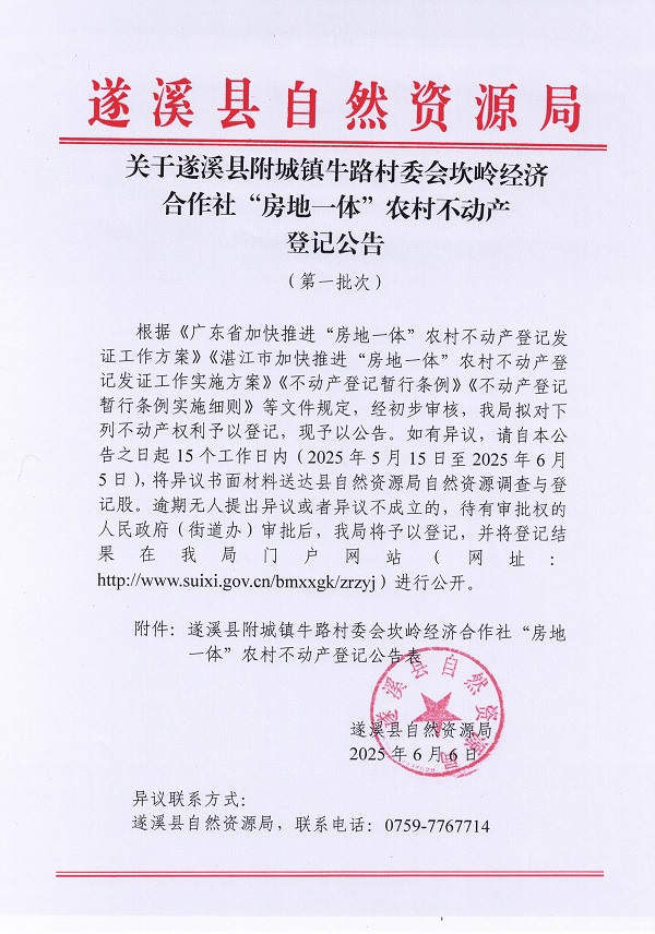 附城鎮(zhèn)牛路村委會坎嶺經(jīng)濟合作社不動產(chǎn)登記公告（第一批次）_頁面_1.jpg