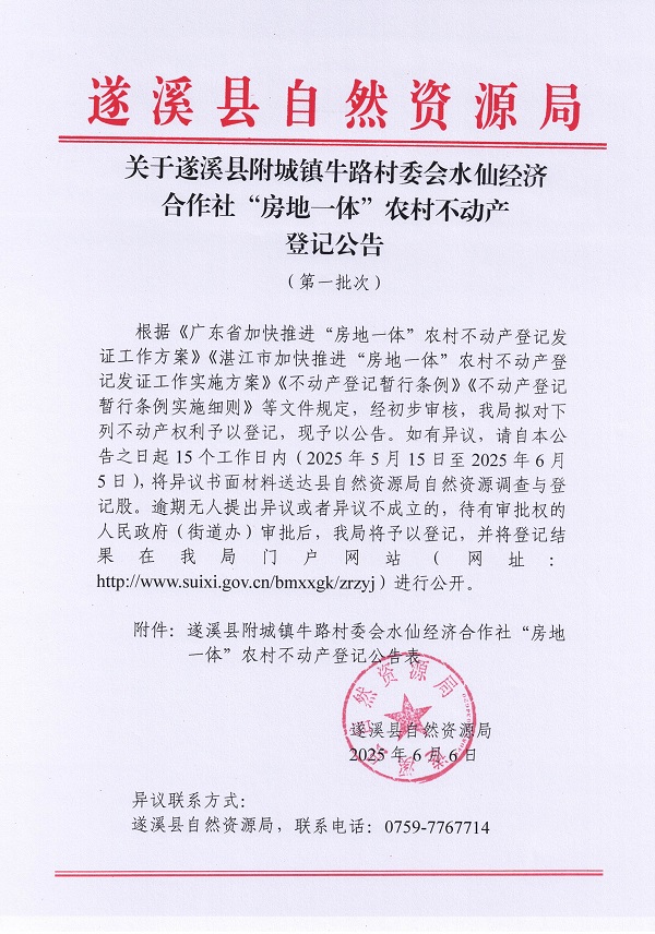 附城鎮牛路村委會水仙經濟合作社不動產登記公告（第一批次）_頁面_1.jpg