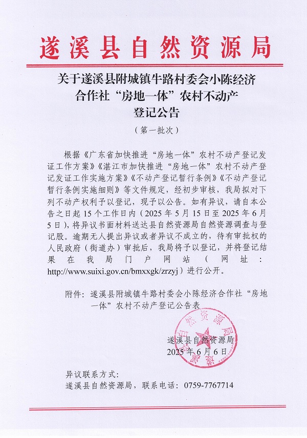 附城鎮牛路村委會小陳經濟合作社不動產登記公告（第一批次）_頁面_1.jpg