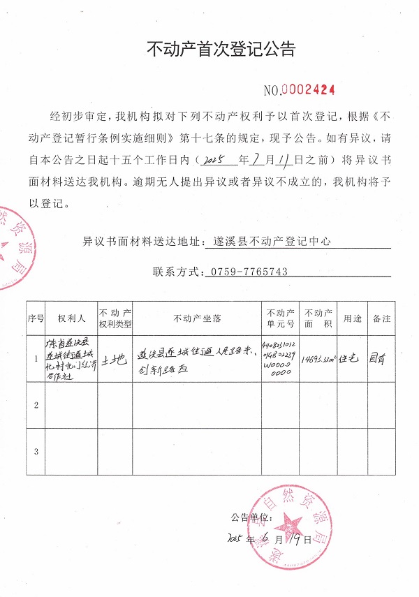 不動產首次登記公告（廣東省遂溪縣遂成街道城北村北門經濟合作社）.jpg