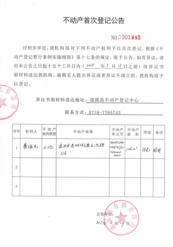 不動產首次登記公告（黃福光）.jpg