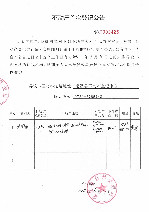不動產(chǎn)首次登記公告（梁明春）.jpg