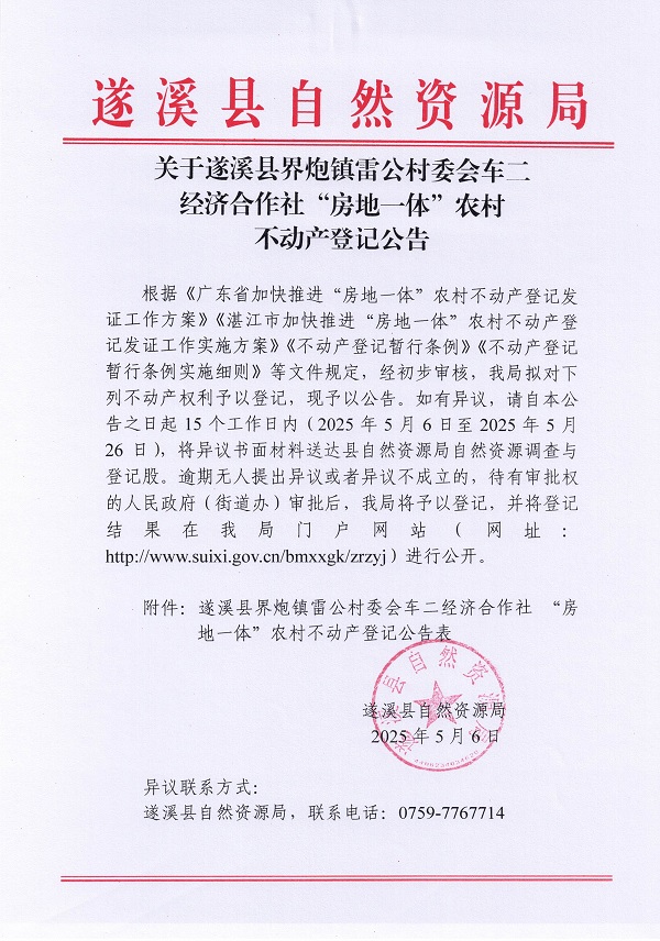 界炮鎮(zhèn)雷公村委會(huì)車(chē)二經(jīng)濟(jì)合作社不動(dòng)產(chǎn)登記公告_頁(yè)面_1.jpg
