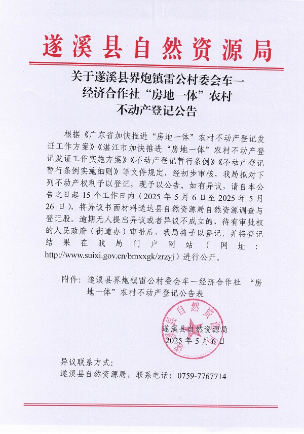 界炮鎮雷公村委會車一經濟合作社不動產登記公告_頁面_1.jpg