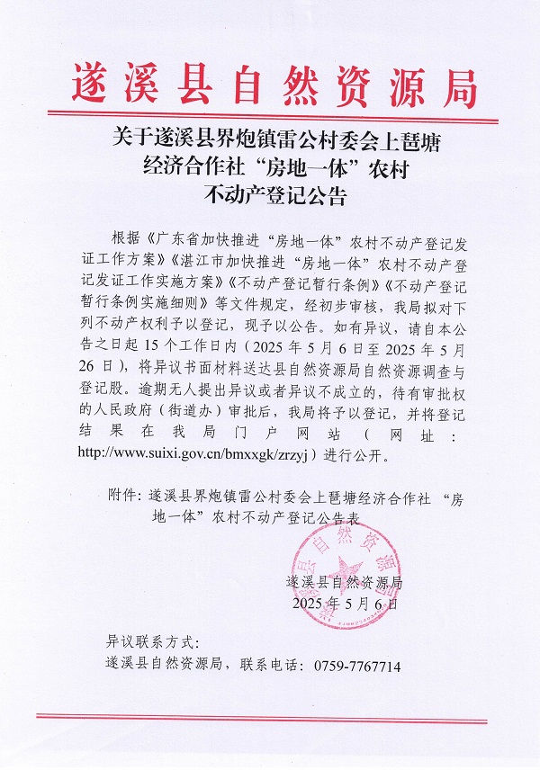 界炮鎮(zhèn)雷公村委會上琶塘經(jīng)濟(jì)合作社不動產(chǎn)登記公告_頁面_1.jpg
