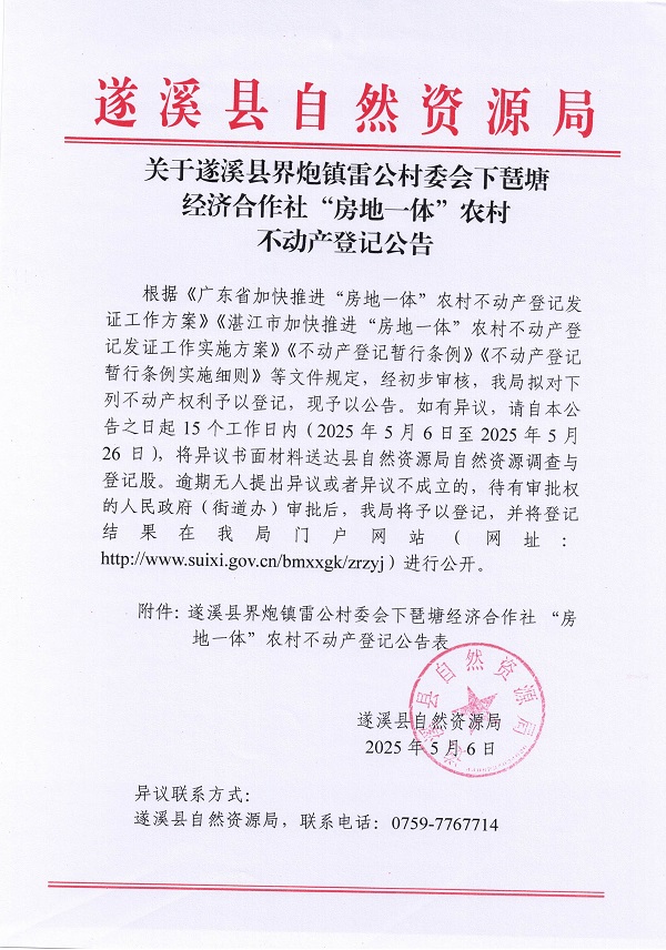 界炮鎮雷公村委會下琶塘經濟合作社不動產登記公告_頁面_1.jpg