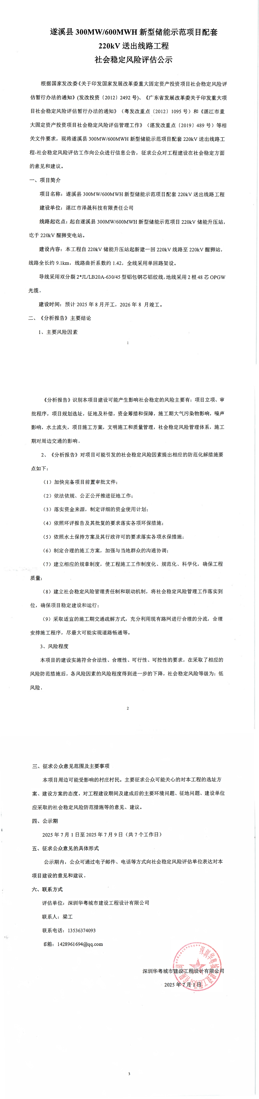 社會穩定風險評估信息公示_00.jpg