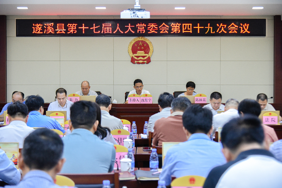 遂溪縣第十七屆人大常委會第四十九次會議召開