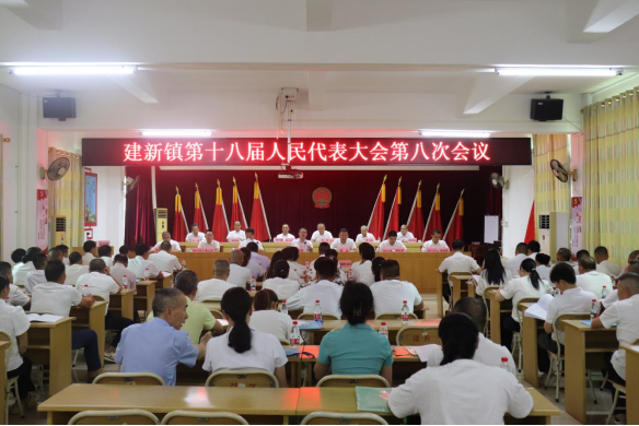 建新鎮(zhèn)第十八屆人民代表大會第八次會議勝利召開
