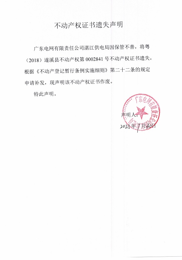 0730不動產權證書遺失聲明（廣東電網有限責任公司湛江供電局）.jpg