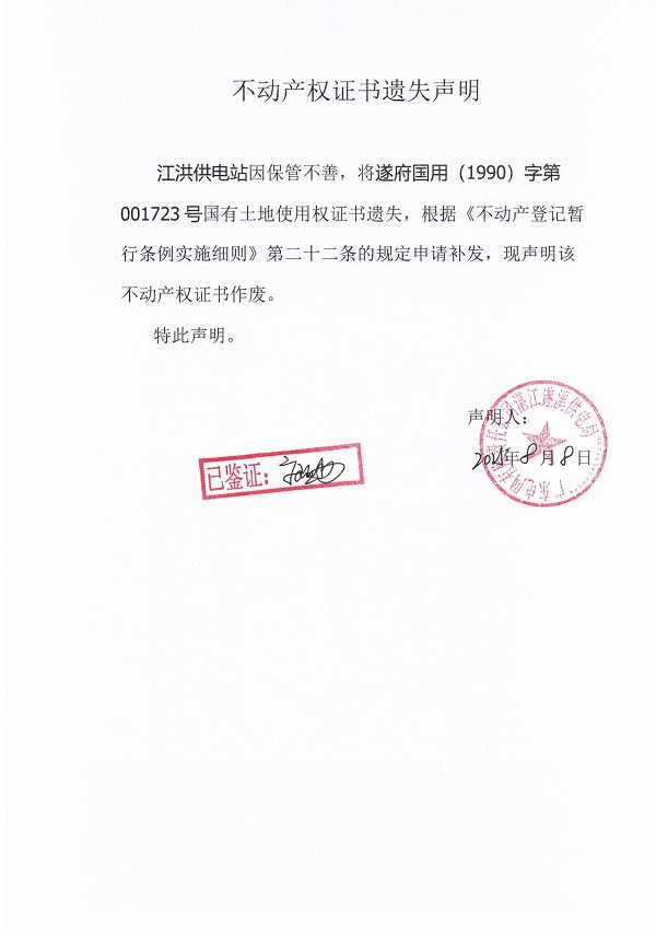 0808不動產權證書遺失聲明（江洪供電站）.jpg