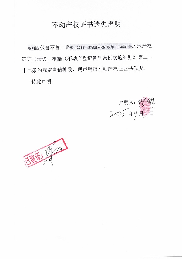 0905不動產(chǎn)權(quán)證書遺失聲明（彭明）.jpg
