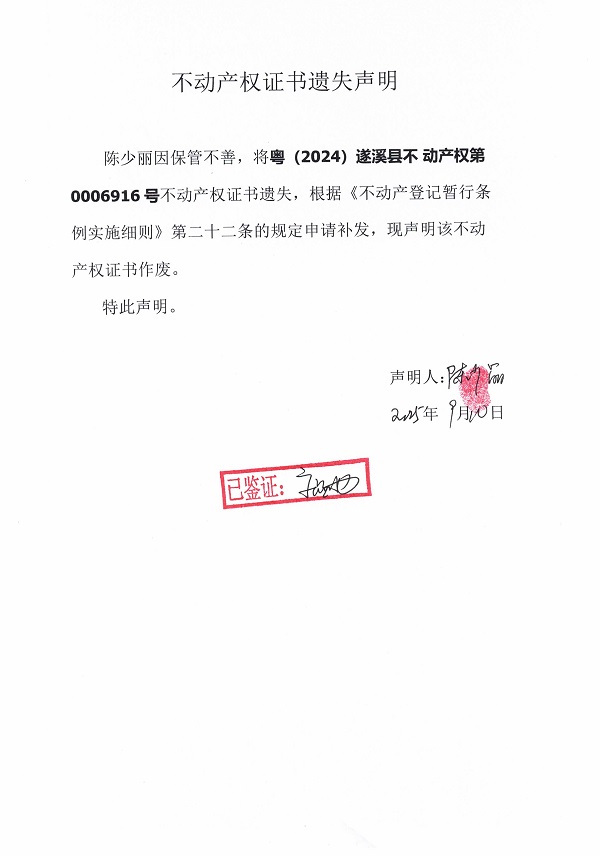 0910不動產(chǎn)權(quán)證書遺失聲明（陳少麗）.jpg