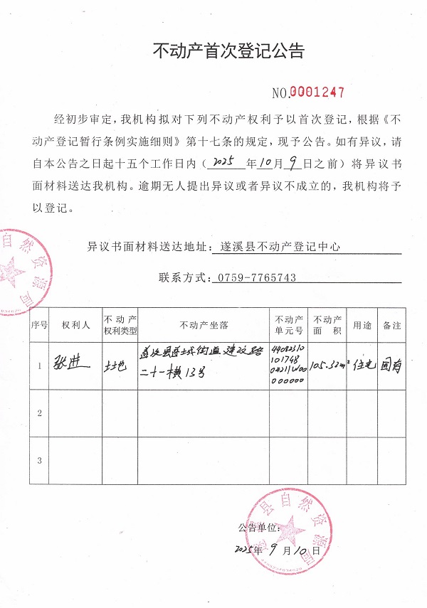 不動產首次登記公告（張進）.jpg
