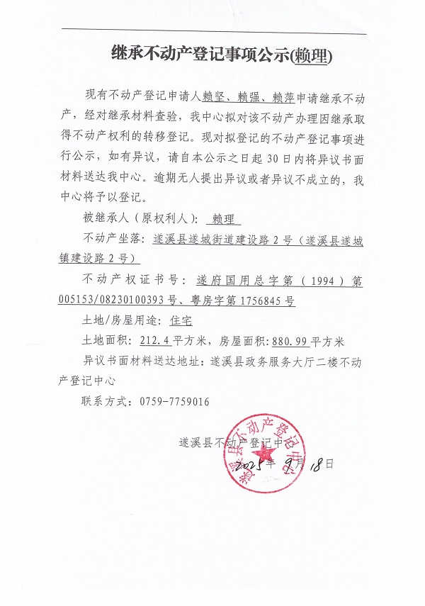 0918繼承不動產登記繼承材料查驗結果事項公示（賴理）.jpg