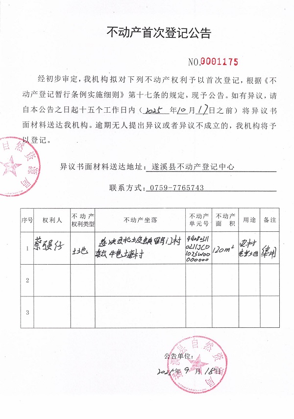 不動產首次登記公告（蔡強仔）.jpg