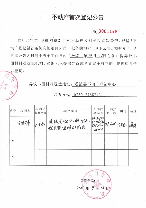 不動產首次登記公告（李田娣）.jpg