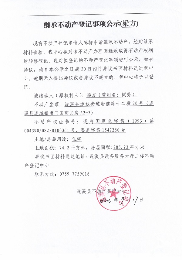0917繼承不動產登記繼承材料查驗結果事項公示（梁方）.jpg