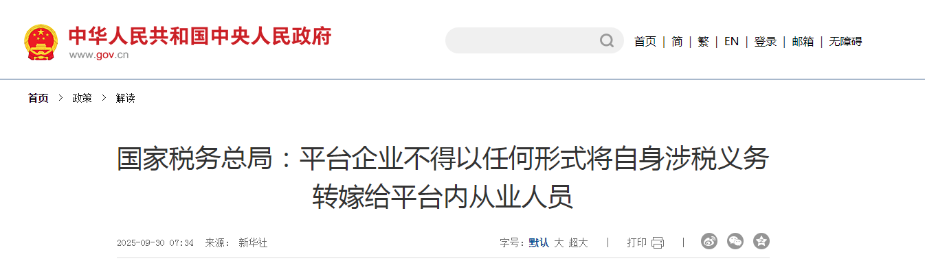 國家稅務總局：平臺企業不得以任何形式將自身涉稅義務轉嫁給平臺內從業人員