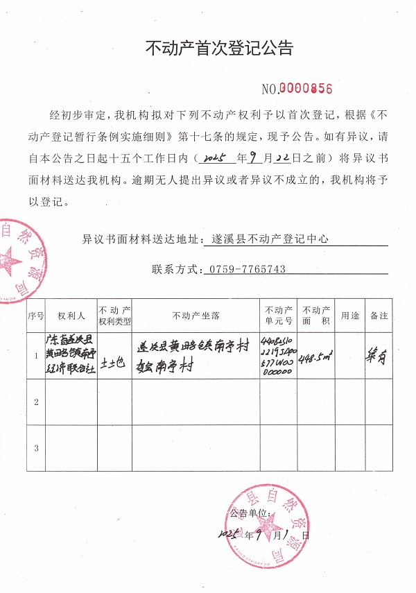 不動產首次登記公告（廣東省遂溪縣黃略鎮南亭經濟聯合社）.jpg