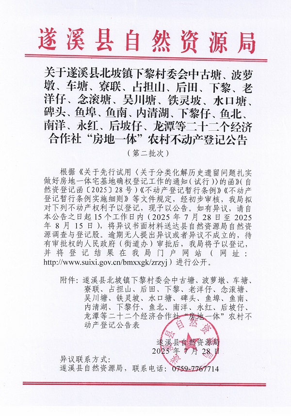 北坡鎮(zhèn)下黎村委會中古塘等二十二個經濟合作社不動產登記公告（第二批次）（歷史遺留問題）_頁面_01.jpg