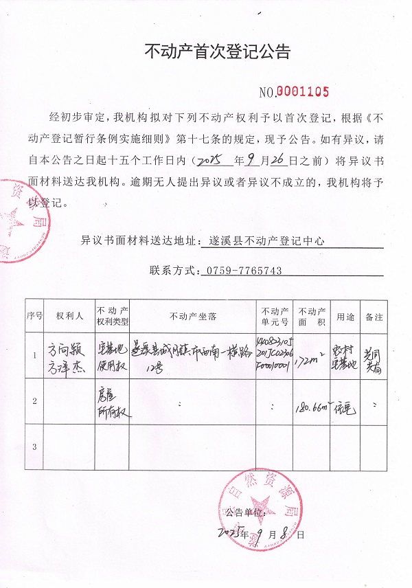 不動(dòng)產(chǎn)首次登記公告（方向穎、方澤杰）.jpg