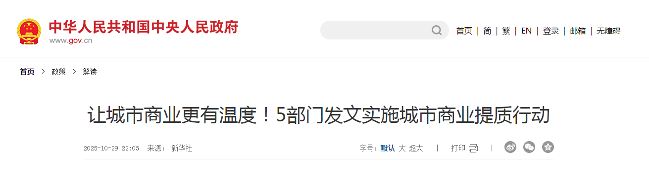 讓城市商業更有溫度！5部門發文實施城市商業提質行動