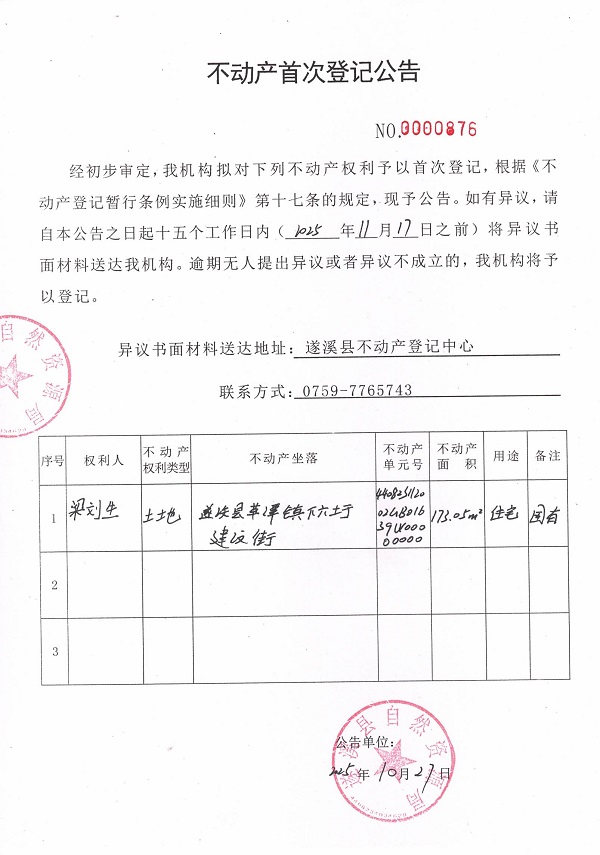 不動產(chǎn)首次登記公告（梁劉生）.jpg