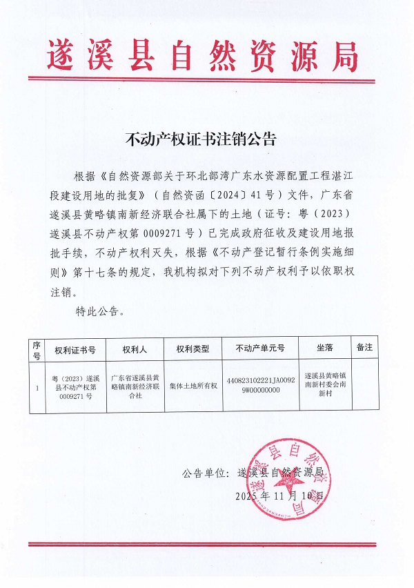 不動產權證書注銷公告（廣東省遂溪縣黃略鎮南新經濟聯合社）.jpg