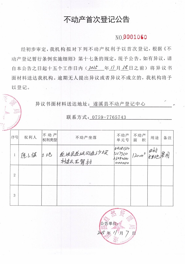 不動產首次登記公告（陳小強）.jpg
