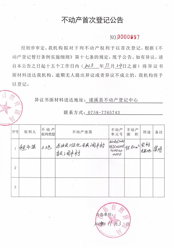 不動產首次登記公告（程永強）.jpg
