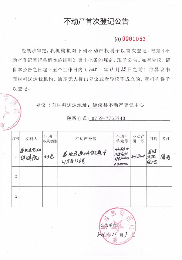 不動產首次登記公告（遂溪縣婦幼保健院）.jpg