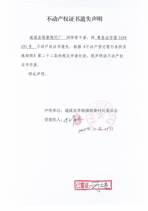 不動產(chǎn)權(quán)證書遺失聲明（遂溪縣界炮鎮(zhèn)箔寮村民委員會）.jpg