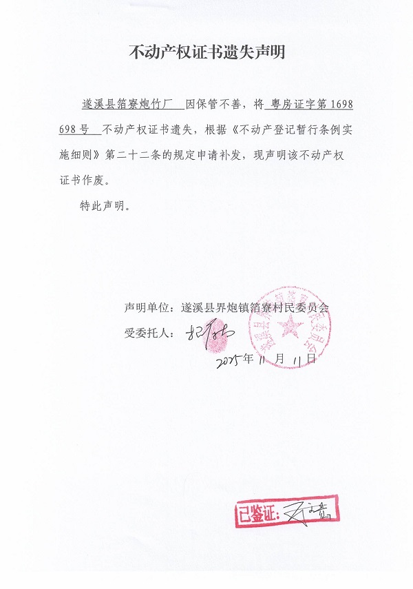 不動產權證書遺失聲明（遂溪縣界炮鎮箔寮村民委員會-4）.jpg