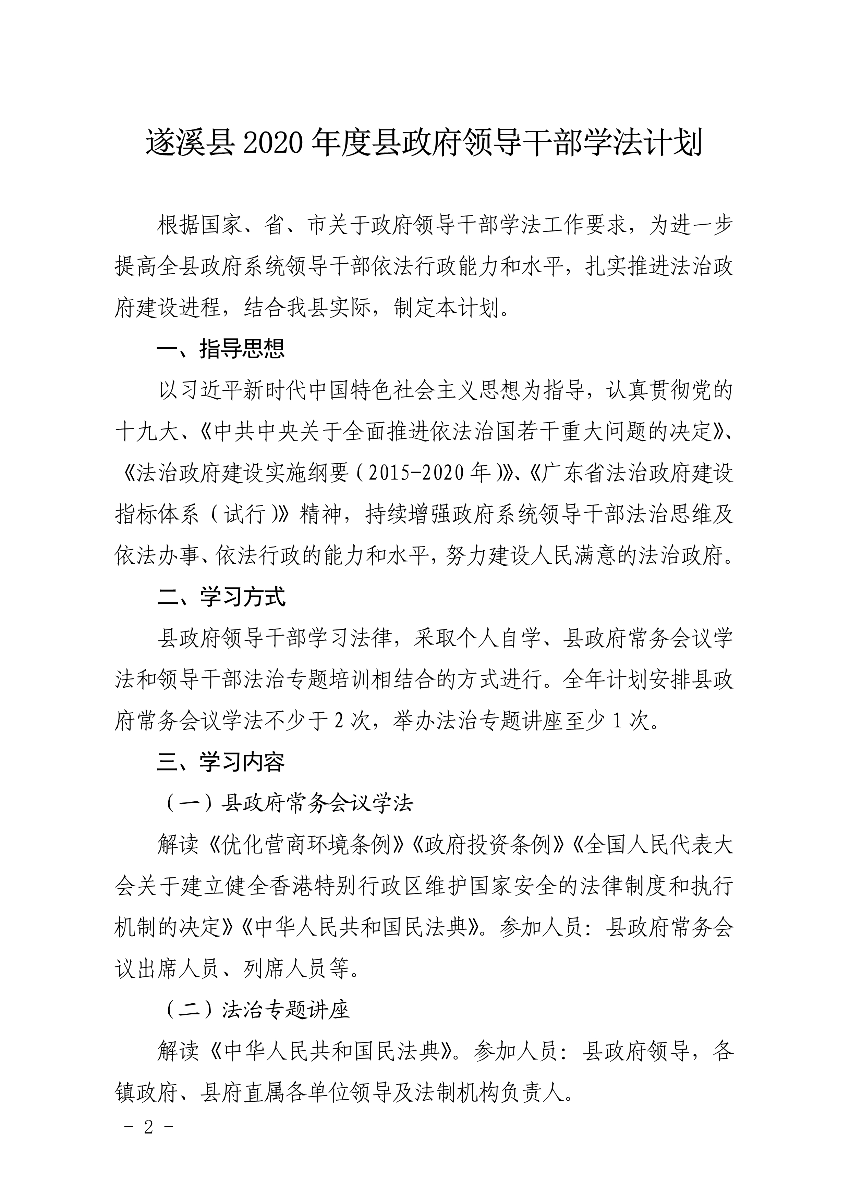 關于印發遂溪縣2020年度縣政府領導干部學法計劃的通知(1)_2.jpg