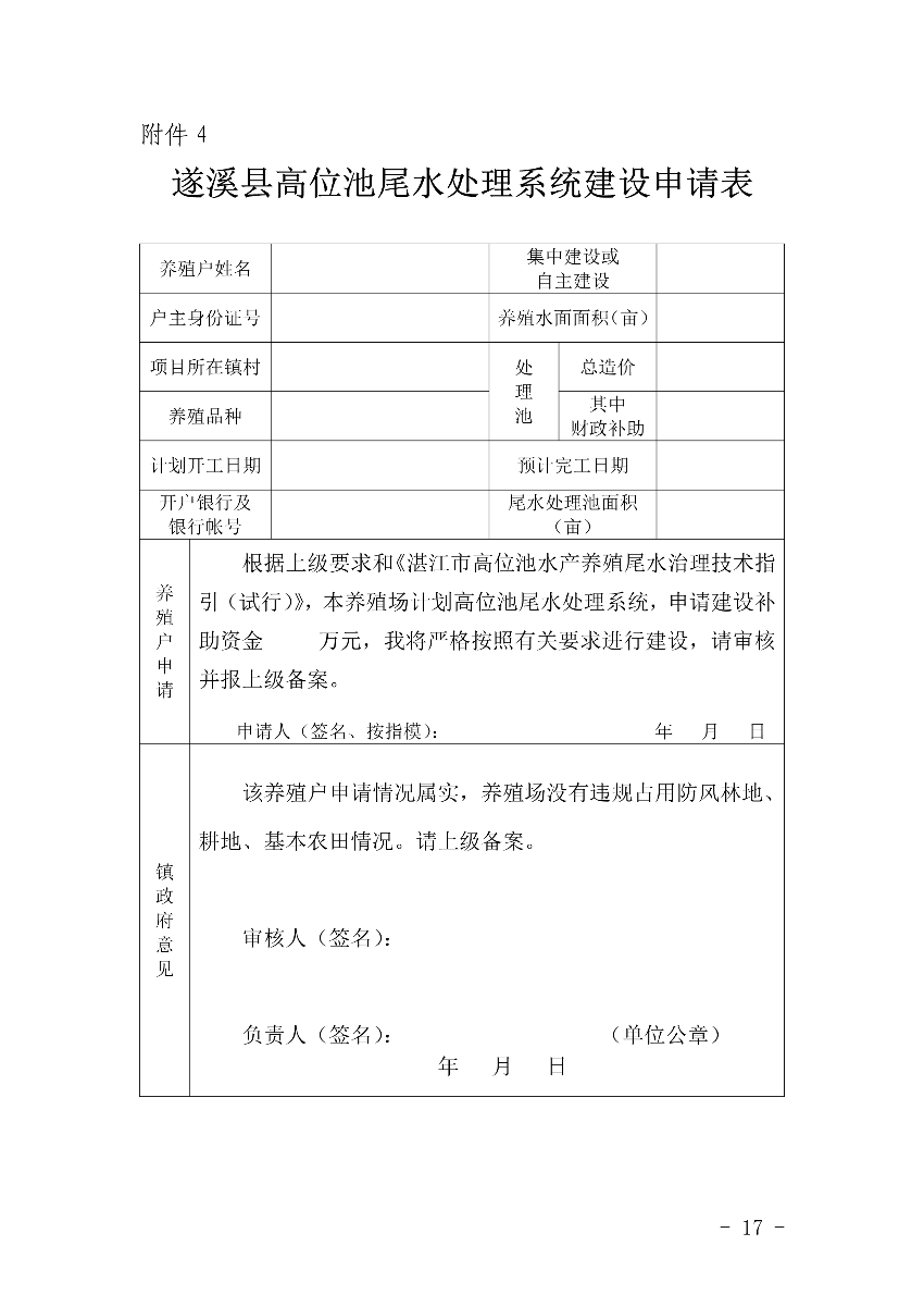 遂府〔2020〕30號 關于印發遂溪縣高位池水產養殖專項整治工作方案的通知_17.jpg
