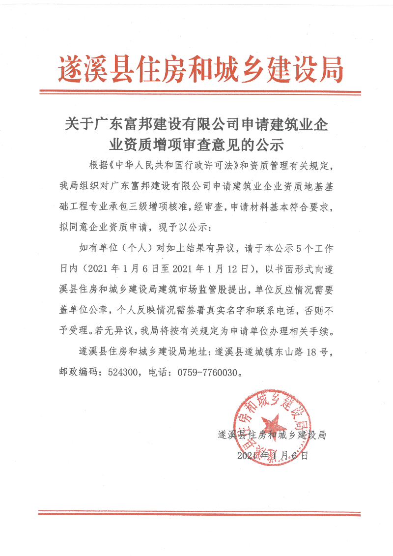 關(guān)于廣東富邦建設(shè)有限公司申請(qǐng)建筑業(yè)企業(yè)資質(zhì)增項(xiàng)審查意見的公示.bmp