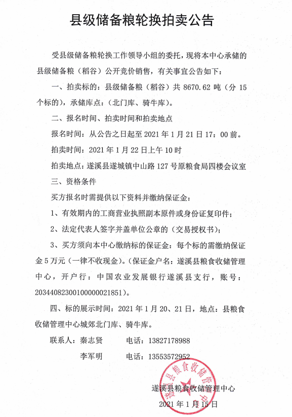 縣級(jí)儲(chǔ)備糧輪換拍賣公告.jpg